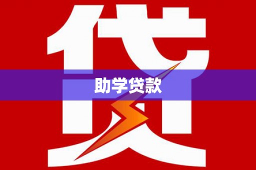 郧西助学贷款