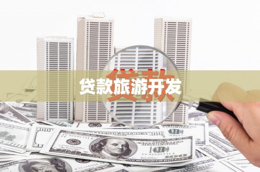 乐安贷款旅游开发