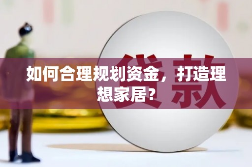永寿如何合理规划资金，打造理想家居？