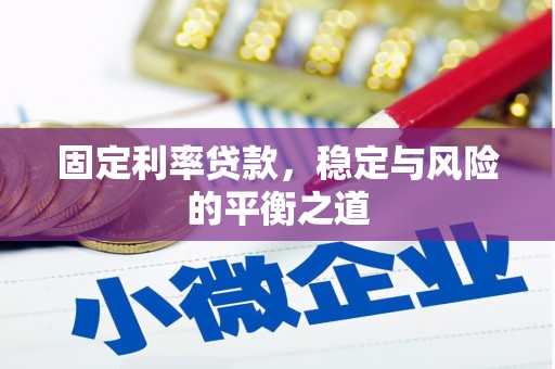 抚远固定利率贷款，稳定与风险的平衡之道