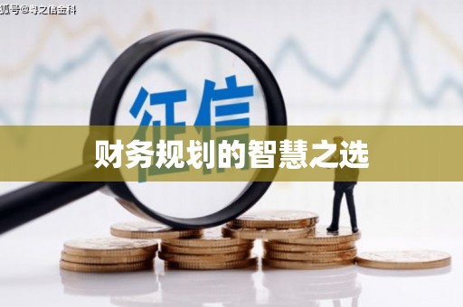 班戈财务规划的智慧之选